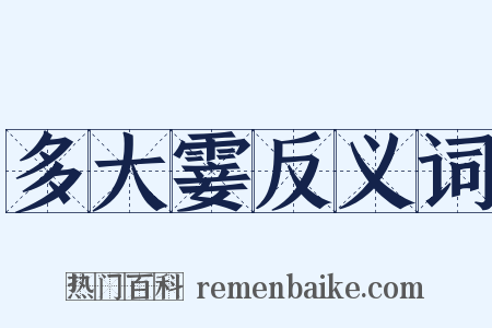 多大霎反义词是什么意思的图片
